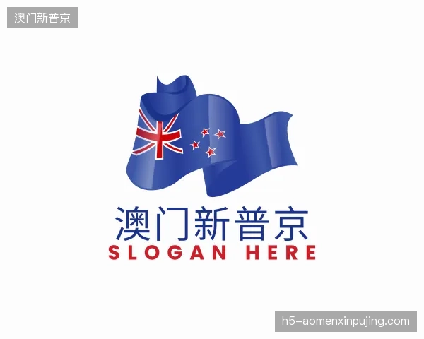 关于澳门新普京官方