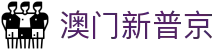 澳门新普京 - 新普京h5官网 - 新普京首页